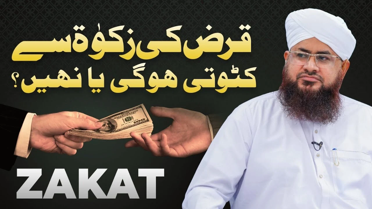 Qarz Ki Zakat Se Katoti Hogi Ya Nahi?